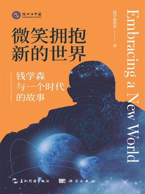 cover image of 微笑拥抱新的世界 (Embracing a New World)